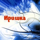 Ірочка Калошкіна фотография #6 (источник - https://vk.com/id138513284)
