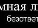 Юлічка Січкун фотография #12 (источник - https://vk.com/id135829674)