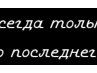Мирослава Іванішак фотография #45 (источник - https://vk.com/id40839119)