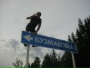 Фотография Бузмакова Макса