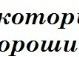 Вікторія Яцина фотография #27 (источник - https://vk.com/id139125994)