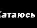 Люба Нємцова фотография #11 (источник - https://vk.com/id139476561)