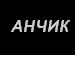 Василь Зубків фотография #8 (источник - https://vk.com/id134801686)