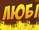 Віталічок Мамрош фотография #12 (источник - https://vk.com/id163452840)