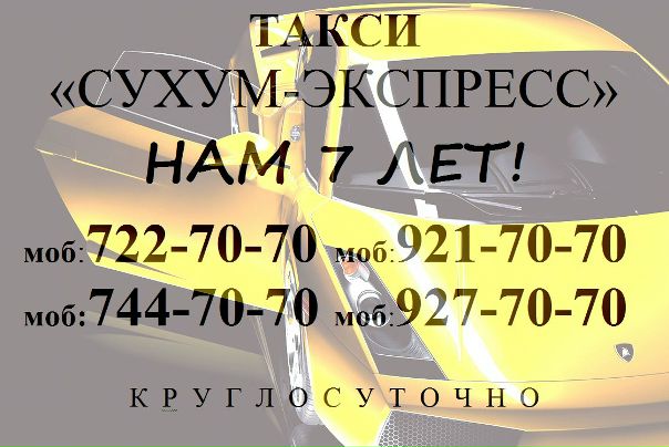 Сухум Экспресс фото №1