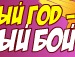Віталік Бояковський фотография #19 (источник - https://vk.com/id154788658)