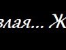 Вікусечка Дзюбак фотография #3 (источник - https://vk.com/id162659025)