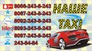 Таксі Наше фотография #1