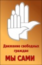 Движение Мы сами” фотография #3 (источник - https://vk.com/id136448436)