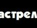 Андрей Софроній фотография #11 (источник - https://vk.com/id151740348)