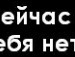 Ваня Шівирьов фотография #37 (источник - https://vk.com/id100932234)