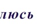 Ілля Маяков фотография #13 (источник - https://vk.com/id113656698)