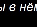 Мар'яшка Семків фотография #4 (источник - https://vk.com/id142520285)