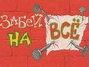 Сергій Йожик-Мамчур фотография #5 (источник - https://vk.com/id154897368)