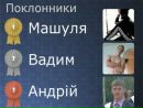 Міша Кузнець фотография #41 (источник - https://vk.com/id150517311)