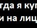 Андрій Викиданець фотография #45 (источник - https://vk.com/id115393896)