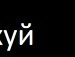 Ваня Поліщук фотография #11 (источник - https://vk.com/id159285547)