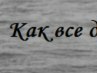 Діана Севастьянова фотография #19 (источник - https://vk.com/id157898277)