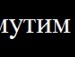 Юляшка Січкун фотография #50 (источник - https://vk.com/id138266211)