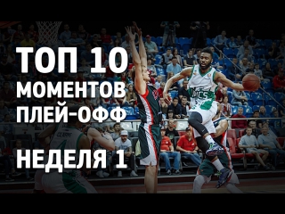 Топ 10 моментов первой недели плей-офф