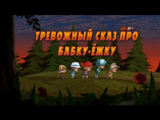 Машкины страшилки. Серия 11. Тревожный Сказ по Бабку-Ёжку