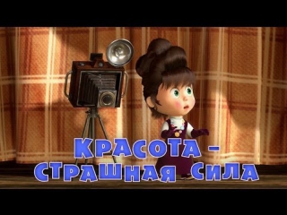 Маша и Медведь Серия 40 - Красота – страшная сила