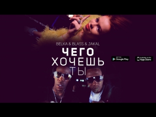 Премьера! BELKA & BLASS & JAKAL - ЧЕГО ХОЧЕШЬ ТЫ (03.06.2017)