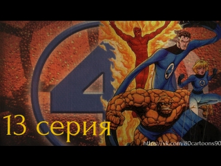 Фантастическая Четверка (13 серия) - Остерегайтесь негативной зоны (Behold the Negative Zone)