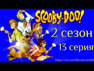 Что нового, Скуби-Ду? (2 сезон 13 серия) - Это все Греция, Скуби (It’s All Greek to Scooby)
