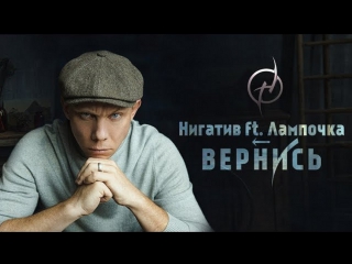 Премьера! Нигатив feat. Лампочка  - Вернись (13.07.2017) ft.&.и