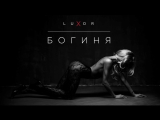 Премьера! Luxor - Богиня (07.06.2017)
