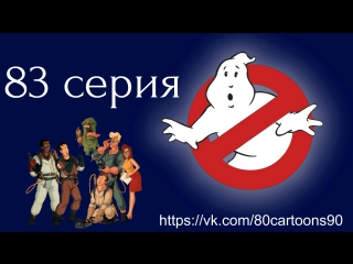 Настоящие охотники за привидениями (83 серия) - Однажды, давным давно... (Once Upon a Slime)