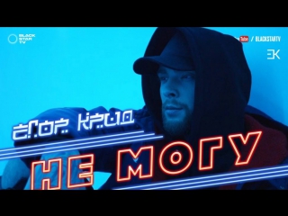 Премьера! Егор Крид - Не могу (07.08.2017)