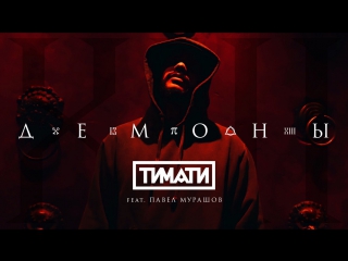 Премьера! Тимати feat. Павел Мурашов - Демоны (26.10.2017) ft.и