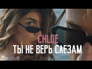 Премьера клипа! CHLOЁ / ХЛОЯ - Ты не верь слезам (29.08.2018) Шура