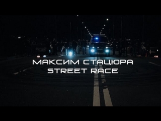 Премьера клипа! Максим Стацюра - Стрит Рейс (31.07.2018)