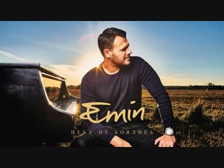 Премьера! EMIN - Ломай (31.10.2018) Эмин