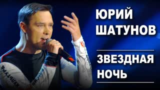 Юрий Шатунов - Звездная ночь