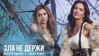 Премьера клипа! Елена Север и Вера Брежнева -  Зла не держи (08.04.2019) feat.ft