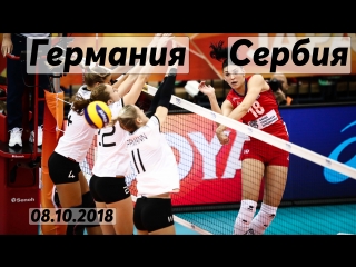 Волейбол. Чемпионат мира. ГЕРМАНИЯ - СЕРБИЯ. Женщины. 08.10.2018