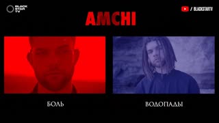 AMCHI - Боль / Водопады (Премьера клипа 2019)