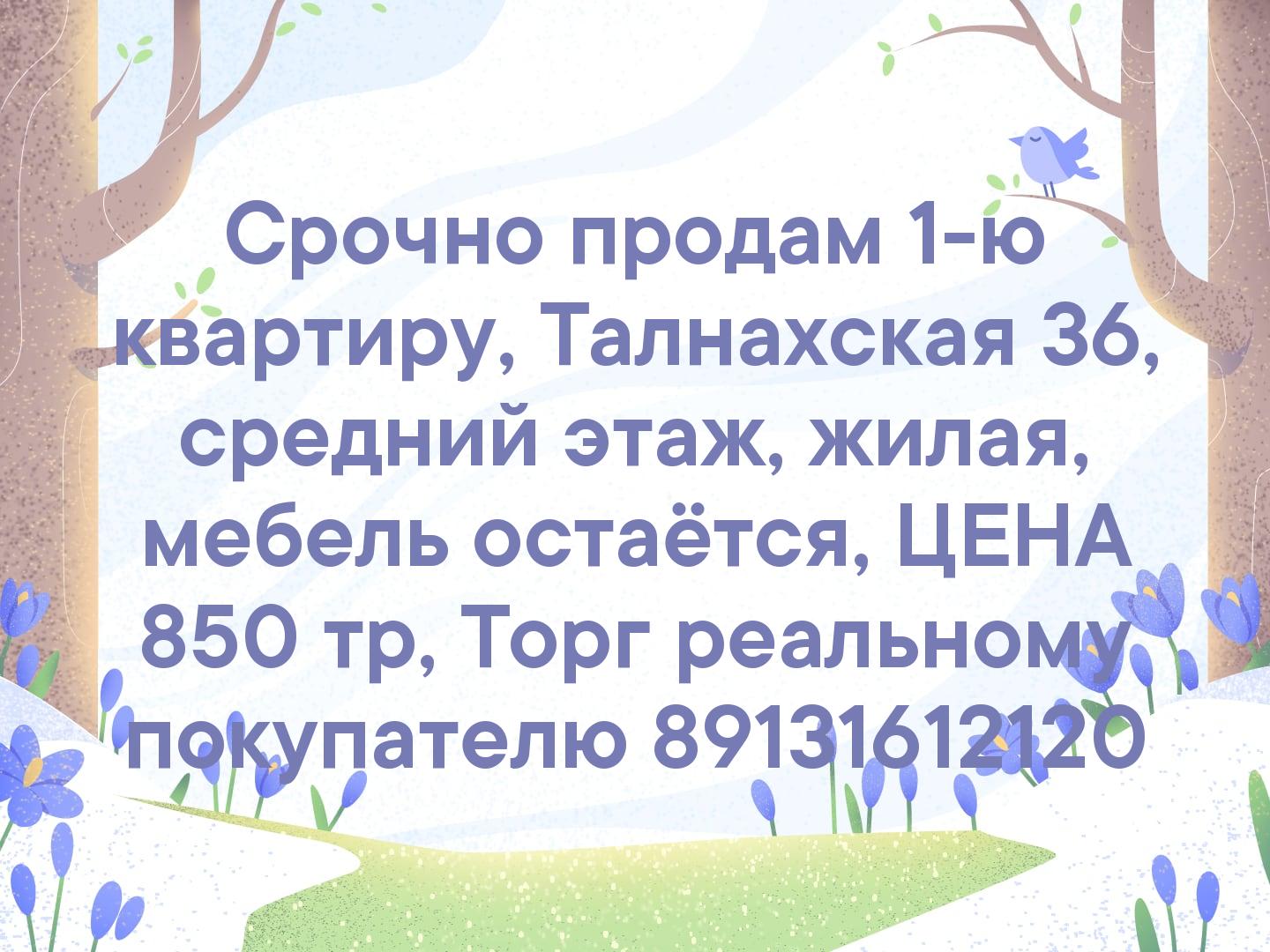 Срочно продам 1-ю квартиру, Талнахская 36, средний этаж, жилая, мебель остаётся, 
ЦЕНА 850 тр, 
Торг реальному покупателю
☎ 89131612120