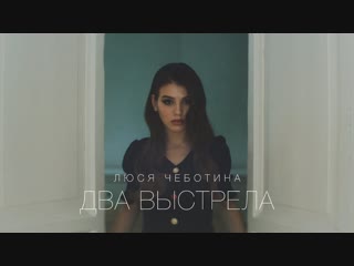 Премьера клипа! Люся Чеботина - Два выстрела (10.01.2019)