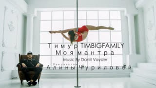 Тимур TIMBIGFAMILY - Моя мантра (Премьера клипа 2020)