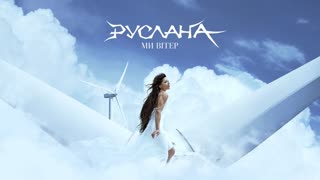 Руслана - Ми Вітер (Премьера клипа 2020)