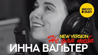 Инна Вальтер - Не для тебя (Премьера клипа 2019)