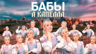 Премьера! Клава Кока - БАБЫ (acapella #КокаПелла)