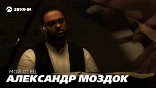 Премьера клипа! Александр Моздок - Мой отец (13.05.2019)