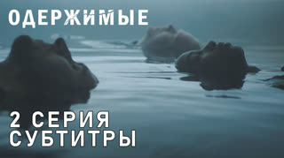 Одержимые / S01E02 из 08 / субтитры