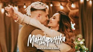 Ольга Бузова & DAVA (Дава) - Мандаринка (Премьера клипа 2019)